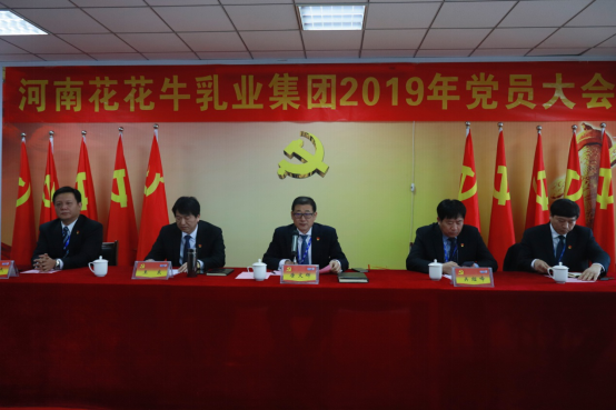 河南LD官方电竞（中国）有限公司官网乳业集团党委召开2019年党员大会