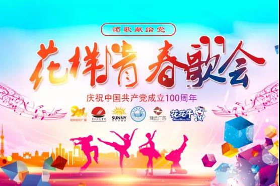 做白色的牛奶，创红色的企业，LD官方电竞（中国）有限公司官网乳业集团青春歌会庆祝建党100周年