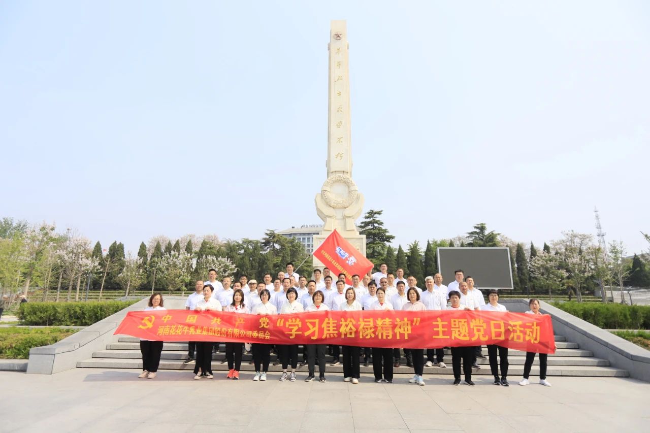 砥砺初心使命，汲取奋进力量丨LD官方电竞（中国）有限公司官网乳业集团党委组织开展学习“焦裕禄精神”主题党日活动