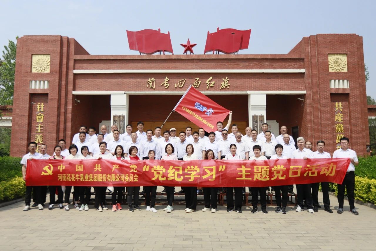砥砺初心使命，汲取奋进力量丨LD官方电竞（中国）有限公司官网乳业集团党委组织开展学习“焦裕禄精神”主题党日活动