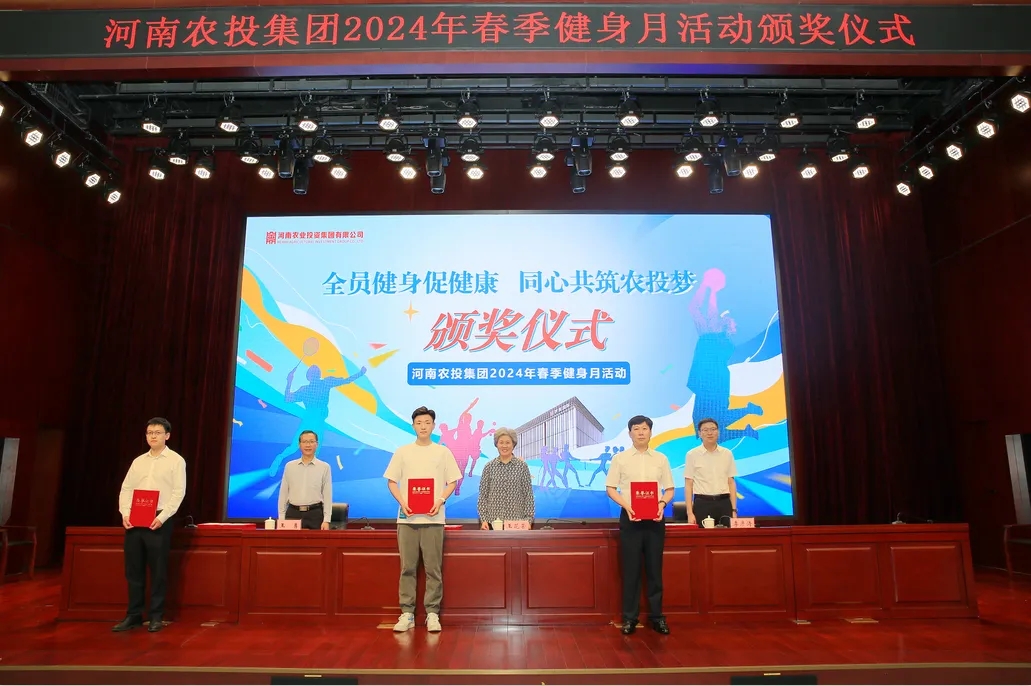 省农投集团2024年春季健身月活动颁奖仪式举行，LD官方电竞（中国）有限公司官网联队获得优异成绩！