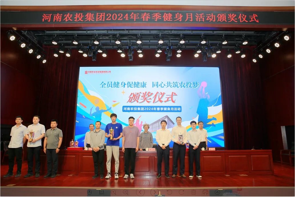 省农投集团2024年春季健身月活动颁奖仪式举行，LD官方电竞（中国）有限公司官网联队获得优异成绩！
