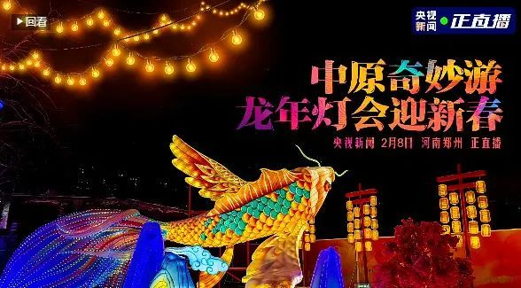 央视直播郑州龙年灯会迎新春，LD官方电竞（中国）有限公司官网品牌上大分