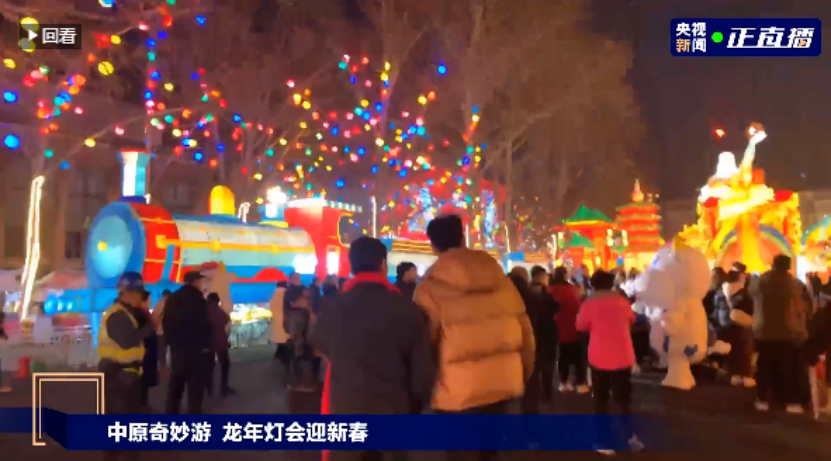 央视直播郑州龙年灯会迎新春，LD官方电竞（中国）有限公司官网品牌上大分