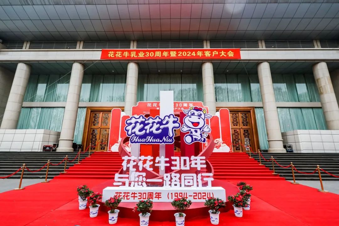 LD官方电竞（中国）有限公司官网乳业30周年暨2024年客户大会圆满召开！