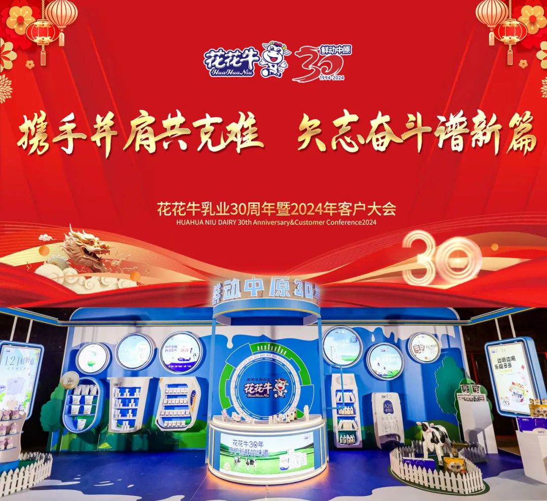 LD官方电竞（中国）有限公司官网乳业30周年暨2024年客户大会圆满召开！