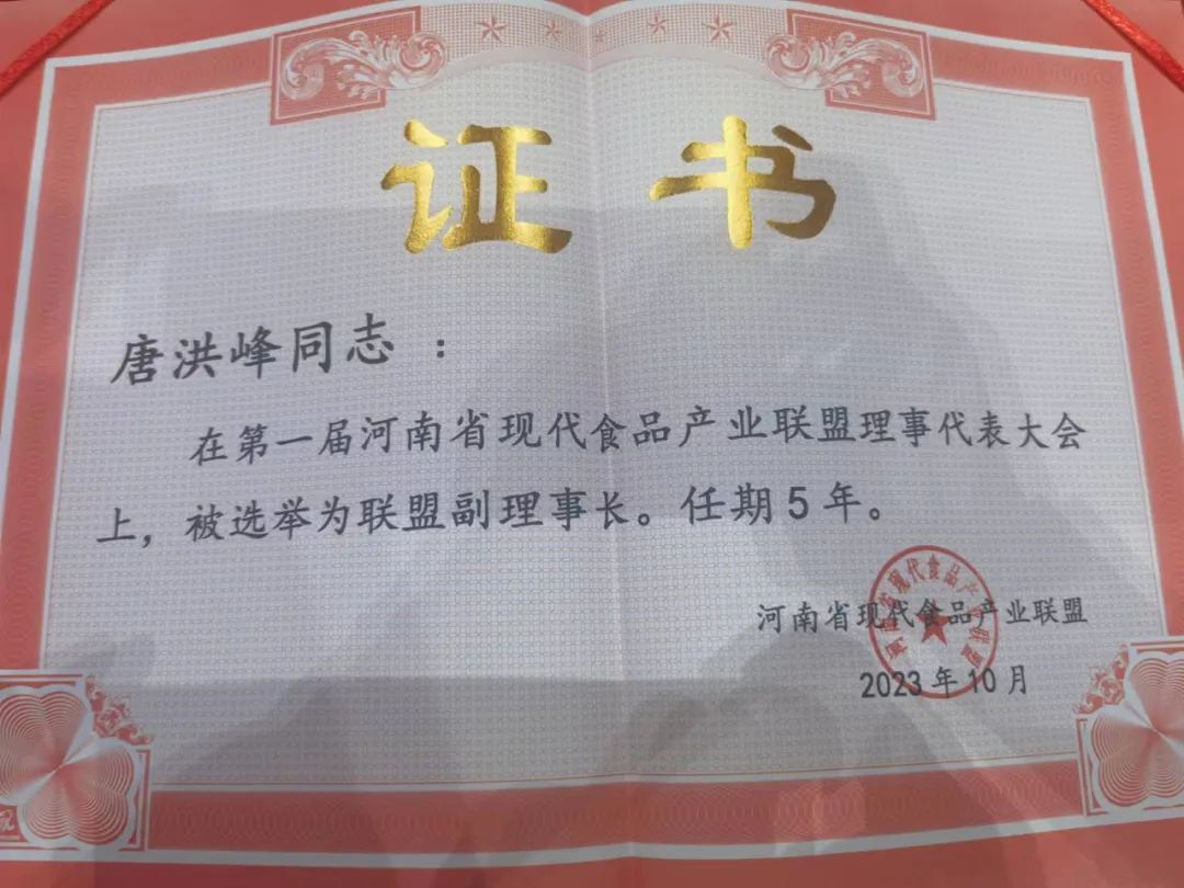 LD官方电竞（中国）有限公司官网丨河南省现代食品产业联盟成立，党委书记、董事长唐洪峰选举为联盟副理事长
