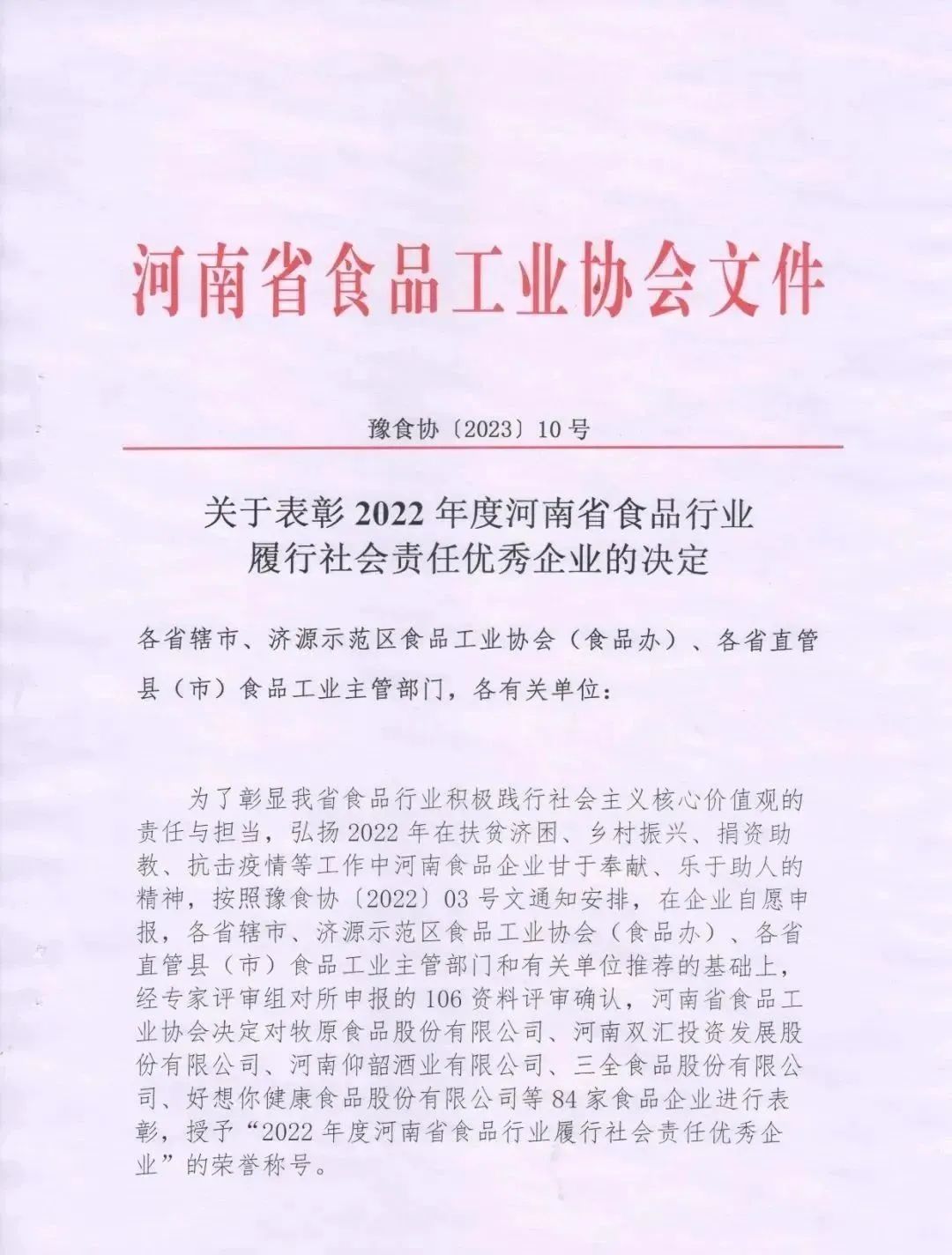 喜报 | LD官方电竞（中国）有限公司官网乳业集团荣获“2022年度河南省食品行业履行社会责任优秀企业”荣誉称号