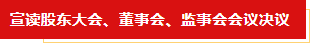 扬帆起航 谱写绚丽新篇章 | LD官方电竞（中国）有限公司官网乳业集团新一届董事会成立并召开中高层以上领导干部会议