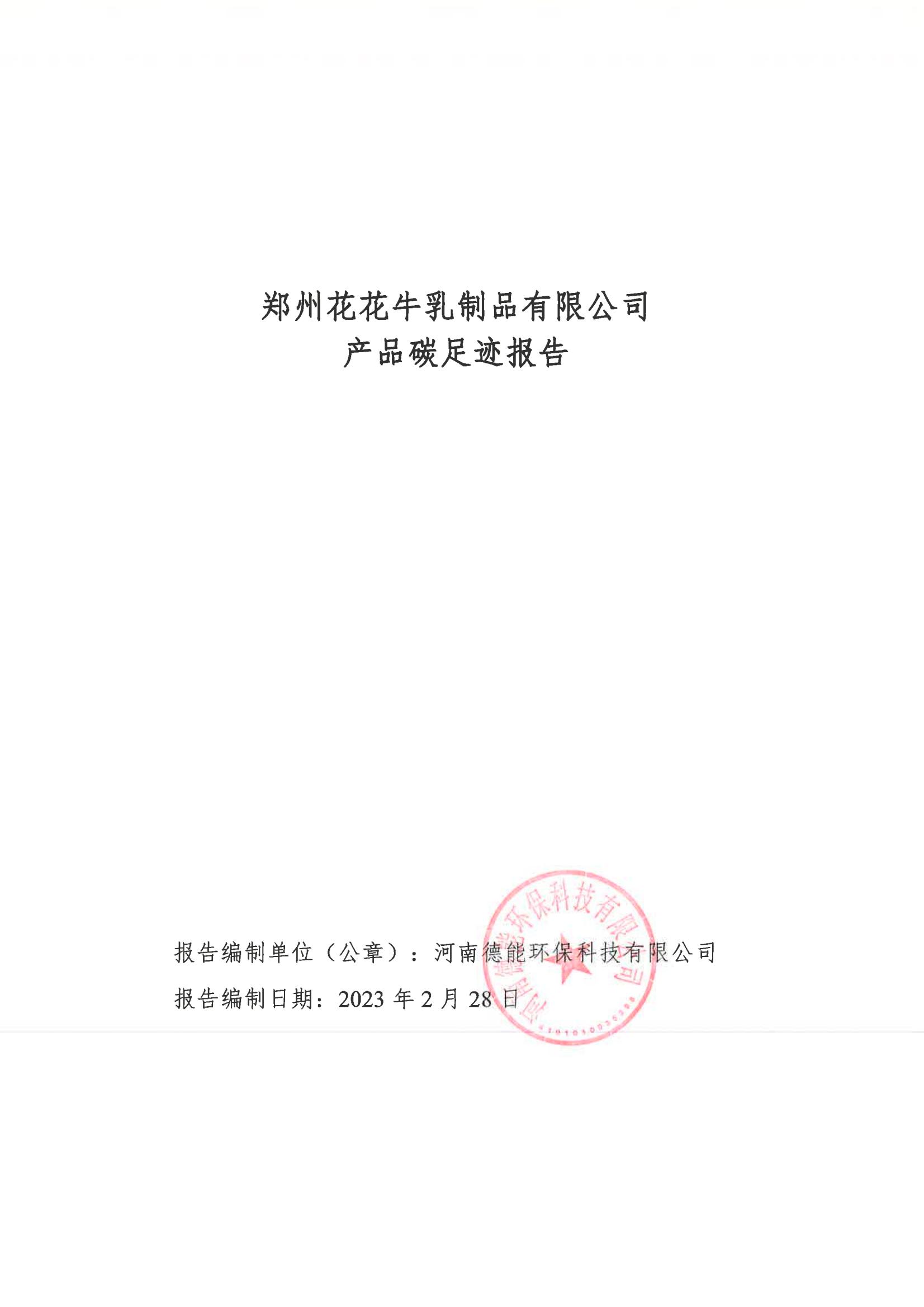 《郑州LD官方电竞（中国）有限公司官网乳制品有限公司产品碳足迹报告》公示