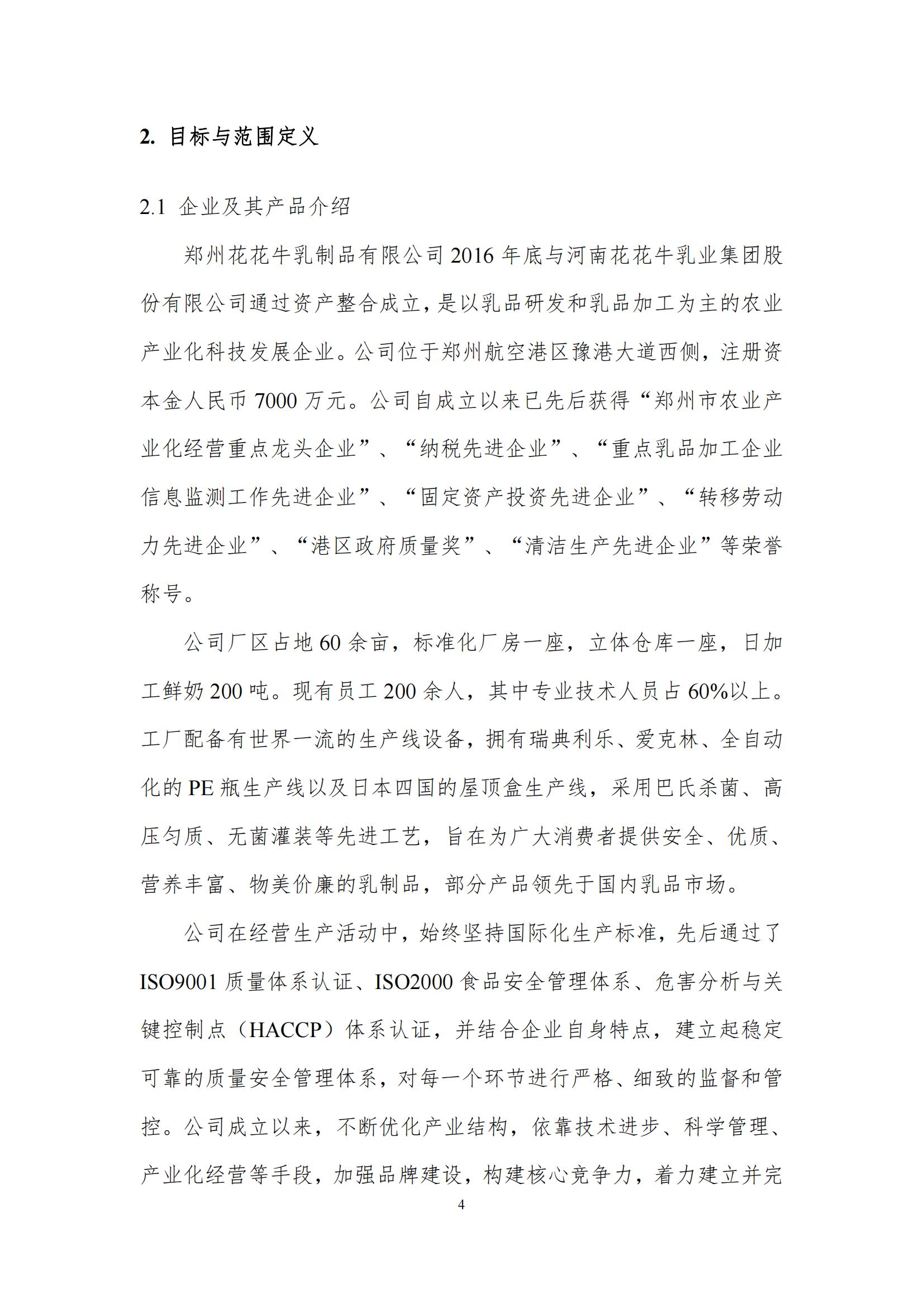 《郑州LD官方电竞（中国）有限公司官网乳制品有限公司产品碳足迹报告》公示