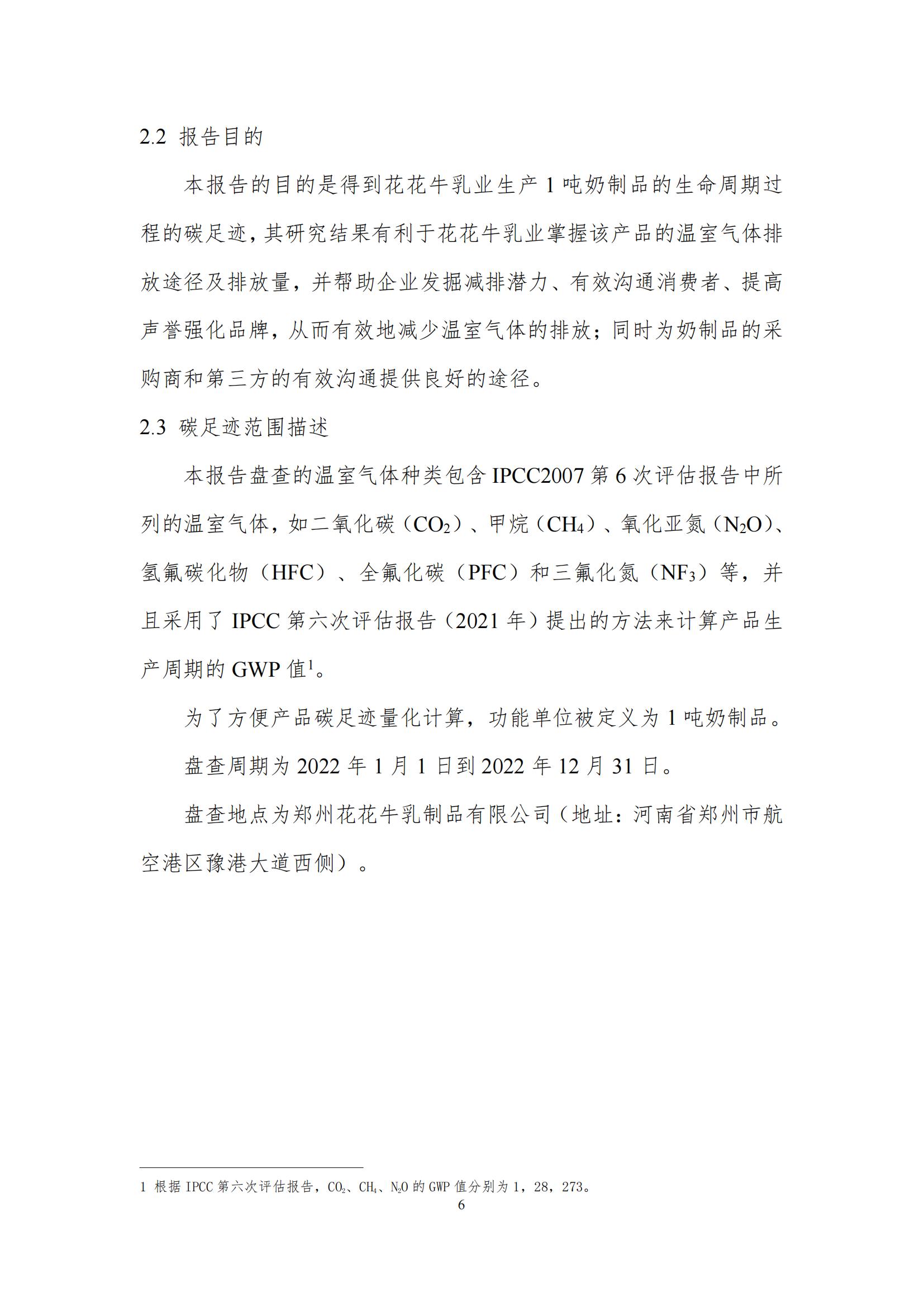 《郑州LD官方电竞（中国）有限公司官网乳制品有限公司产品碳足迹报告》公示