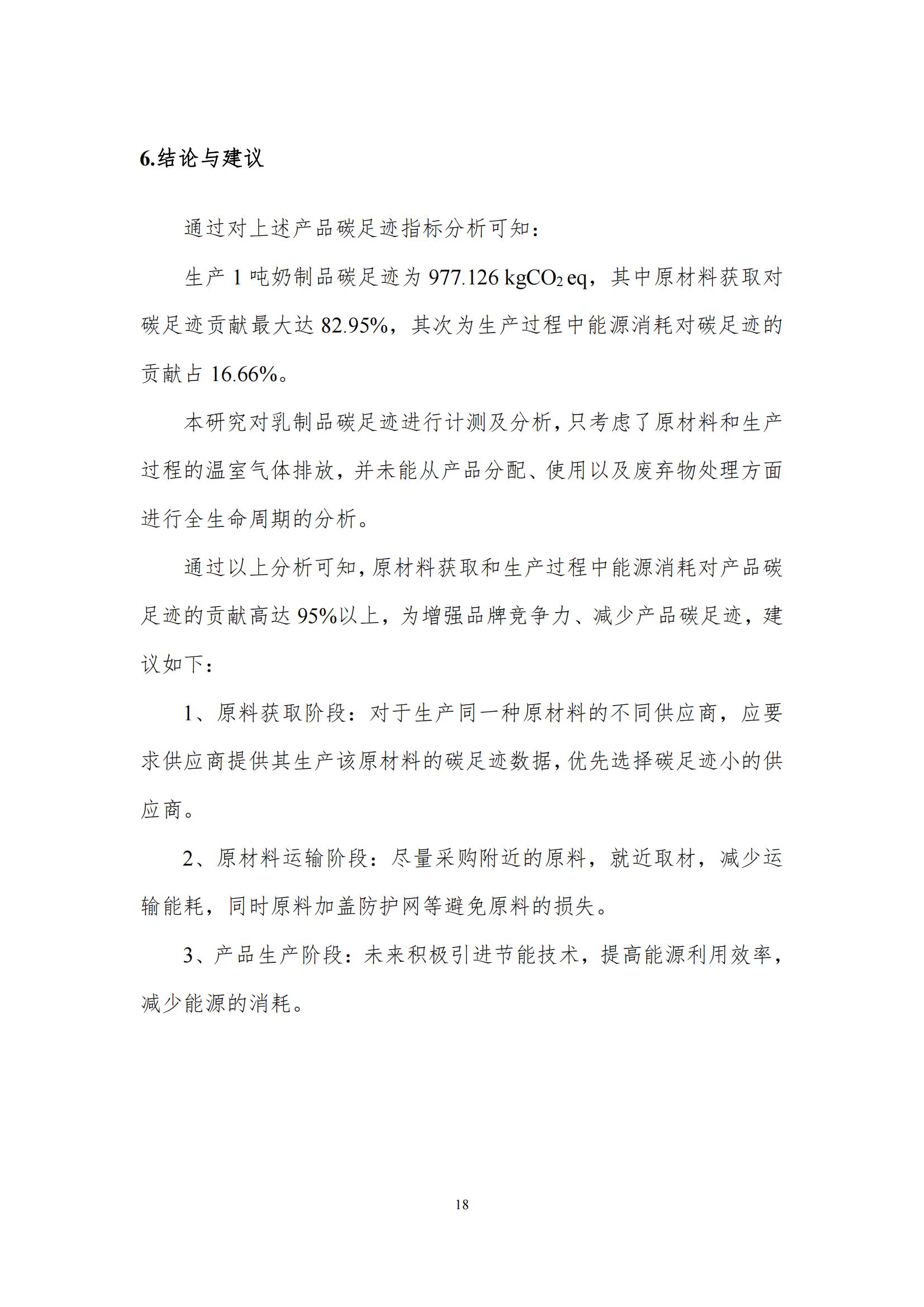 《郑州LD官方电竞（中国）有限公司官网乳制品有限公司产品碳足迹报告》公示