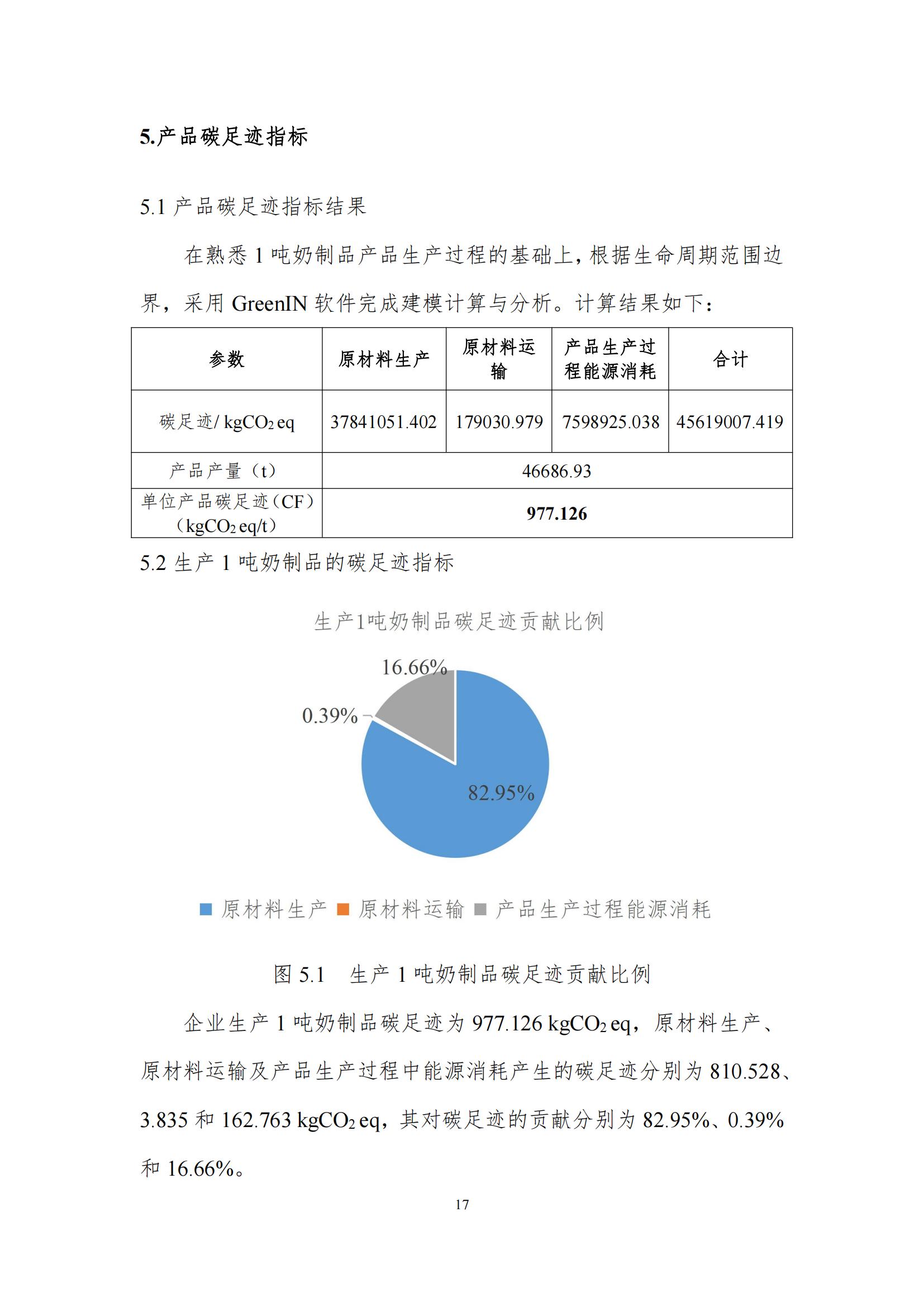 《郑州LD官方电竞（中国）有限公司官网乳制品有限公司产品碳足迹报告》公示