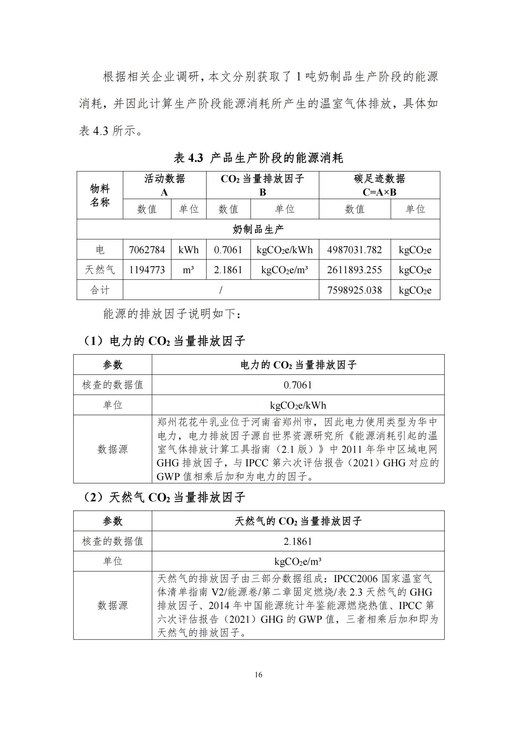 《郑州LD官方电竞（中国）有限公司官网乳制品有限公司产品碳足迹报告》公示