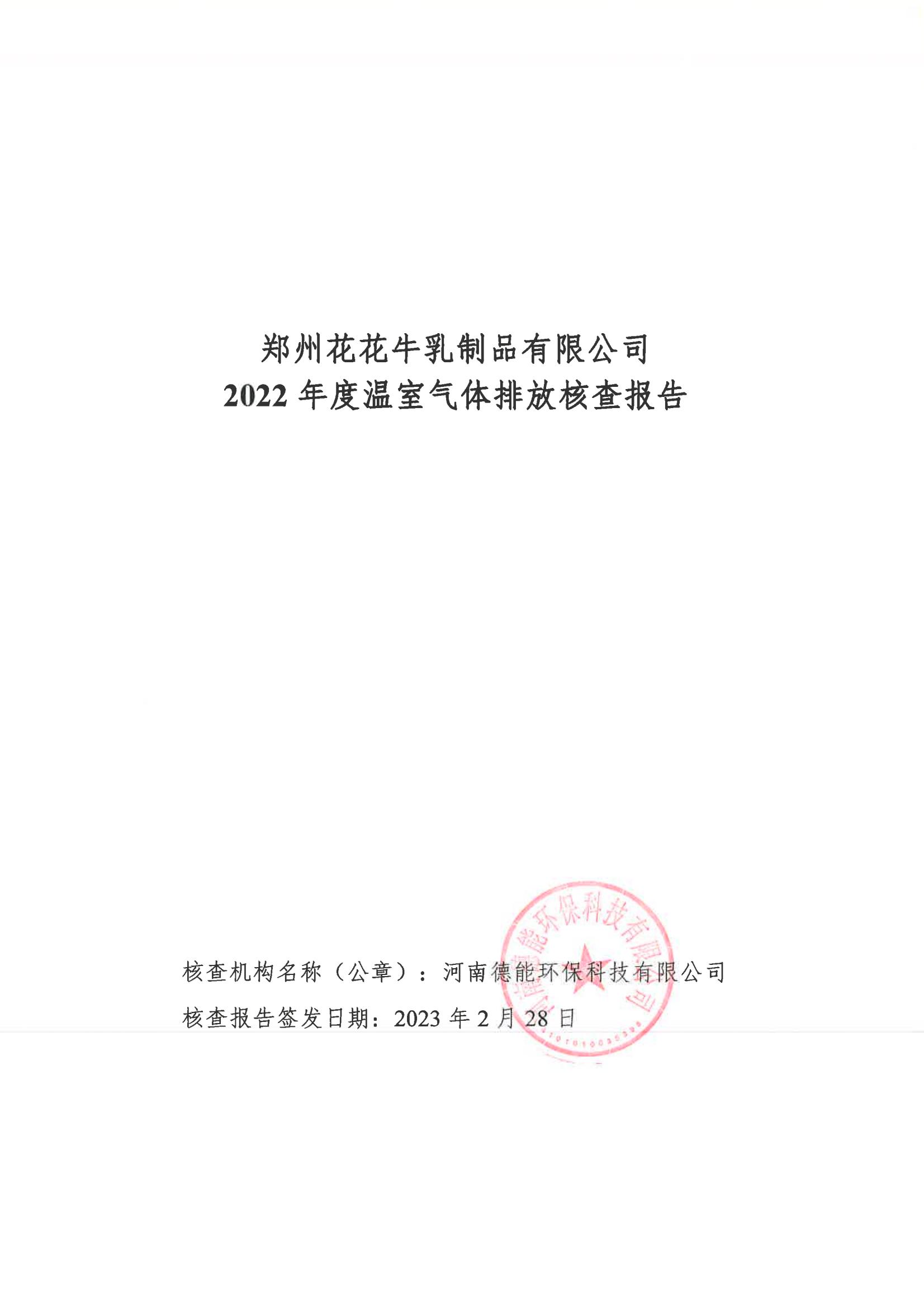 《郑州LD官方电竞（中国）有限公司官网乳制品有限公司2022年度温室气体排放核查报告》公示