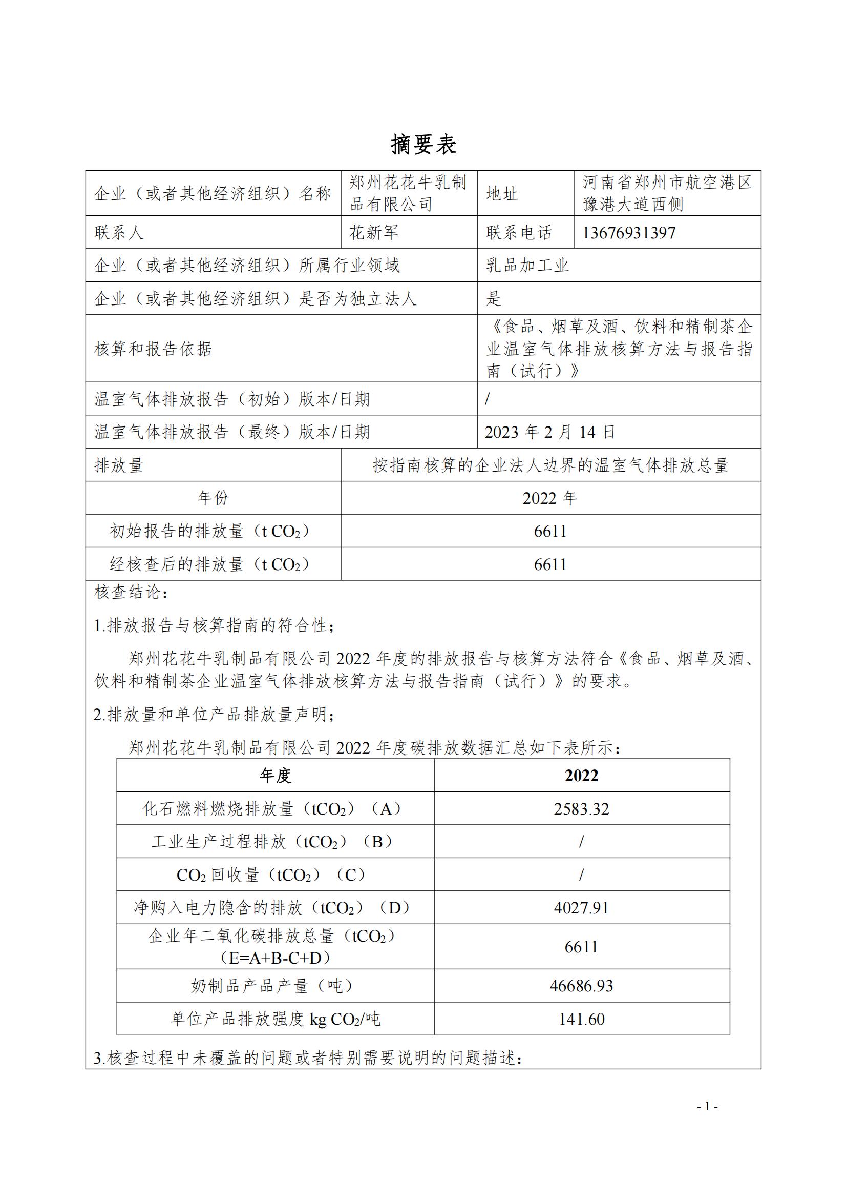 《郑州LD官方电竞（中国）有限公司官网乳制品有限公司2022年度温室气体排放核查报告》公示