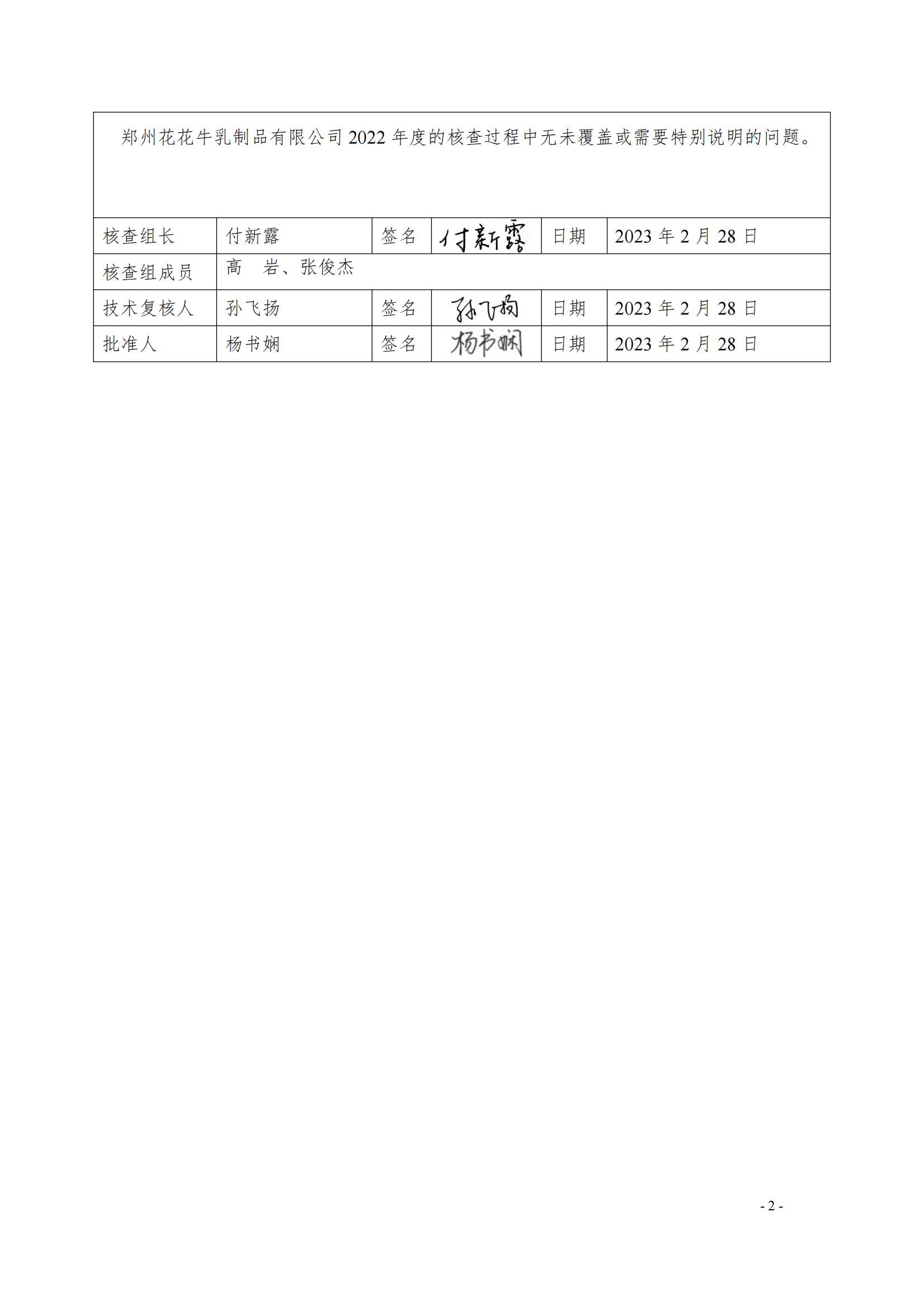 《郑州LD官方电竞（中国）有限公司官网乳制品有限公司2022年度温室气体排放核查报告》公示