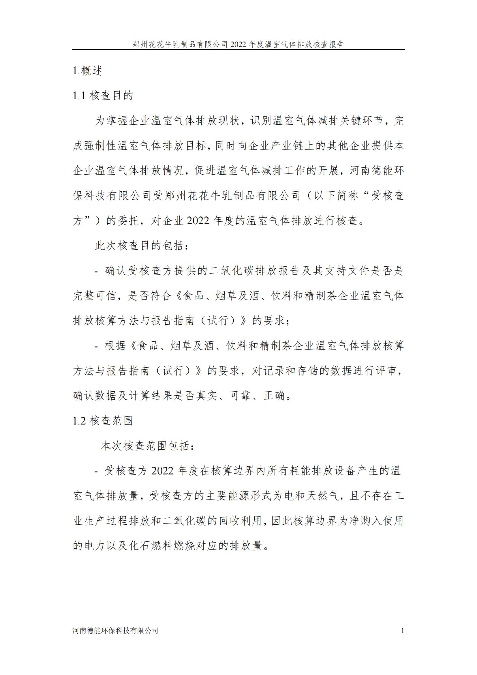 《郑州LD官方电竞（中国）有限公司官网乳制品有限公司2022年度温室气体排放核查报告》公示