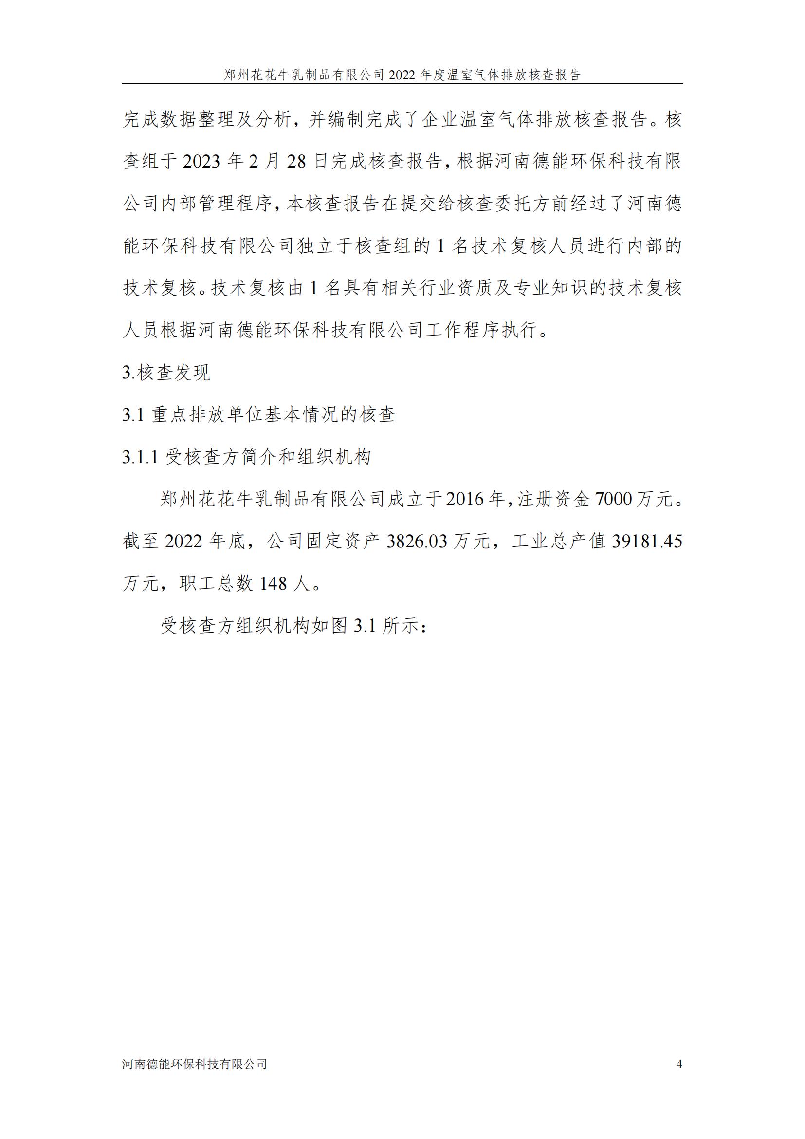 《郑州LD官方电竞（中国）有限公司官网乳制品有限公司2022年度温室气体排放核查报告》公示