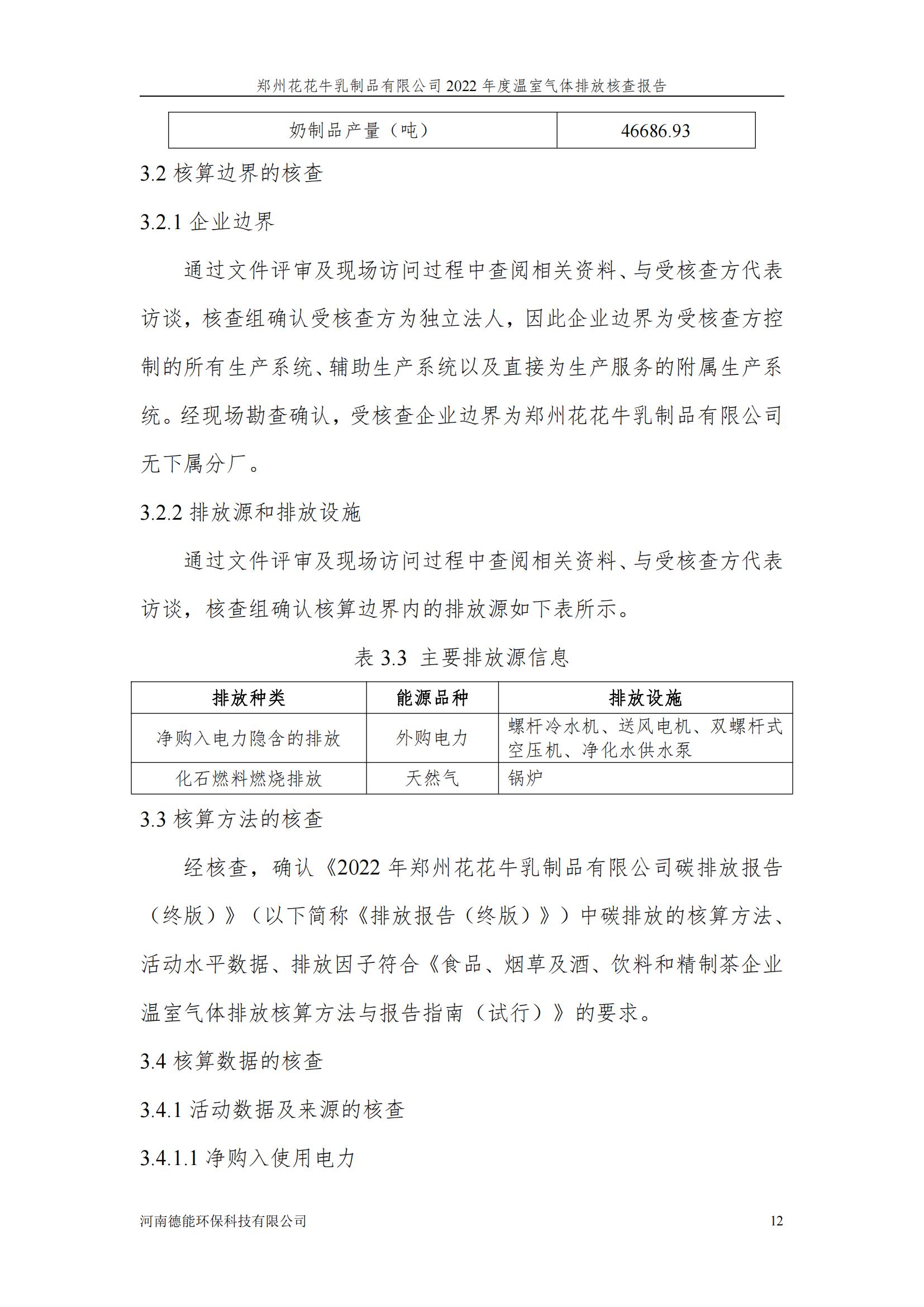 《郑州LD官方电竞（中国）有限公司官网乳制品有限公司2022年度温室气体排放核查报告》公示