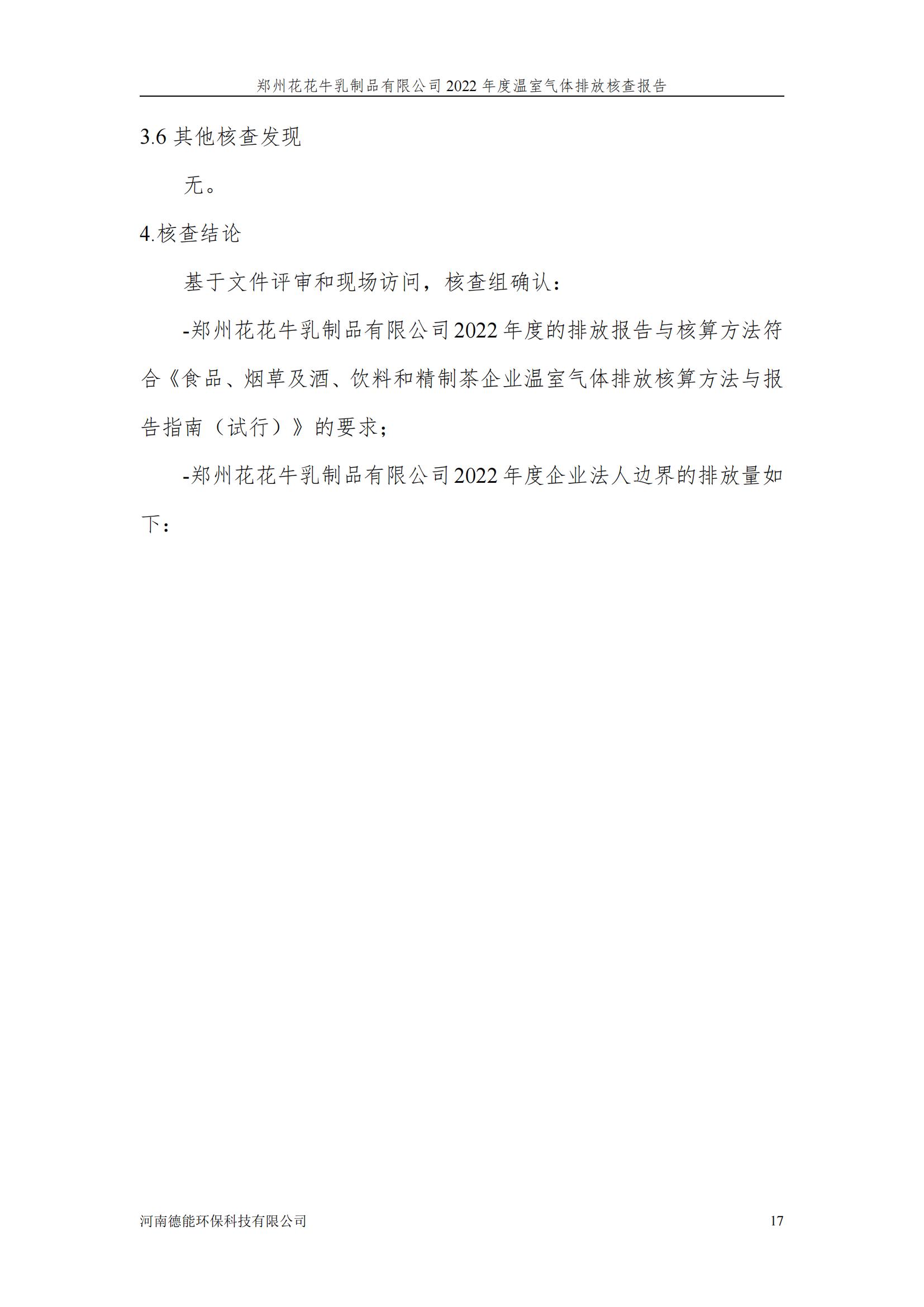 《郑州LD官方电竞（中国）有限公司官网乳制品有限公司2022年度温室气体排放核查报告》公示