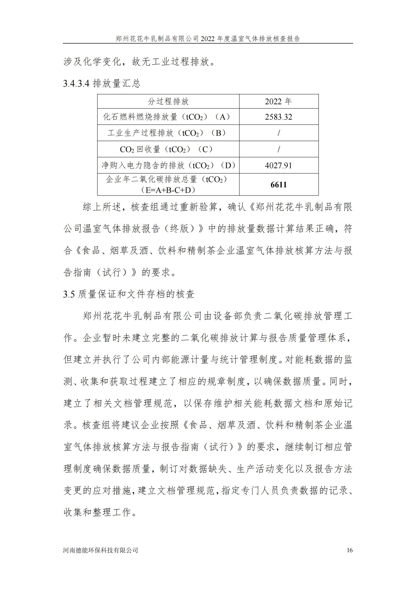 《郑州LD官方电竞（中国）有限公司官网乳制品有限公司2022年度温室气体排放核查报告》公示