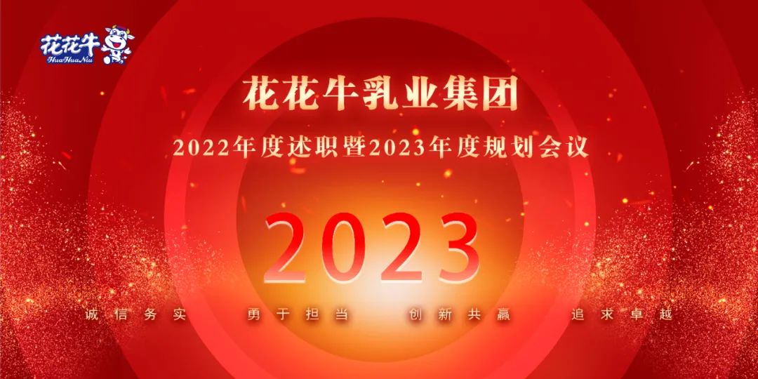 凝心聚力谋开局，赓续奋斗再出发 |河南LD官方电竞（中国）有限公司官网乳业集团2022年度述职暨2023年度规划会议隆重召开
