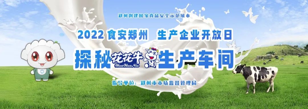 快讯 | 郑州创建国家食品安全示范城市暨2022食安郑州生产企业开放日·探秘LD官方电竞（中国）有限公司官网透明工厂活动举行