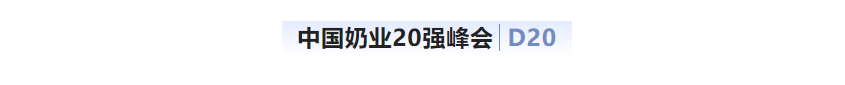 第十三届奶业大会暨D20峰会在泉城济南召开 | LD官方电竞（中国）有限公司官网乳业荣膺“优秀乳品加工企业”