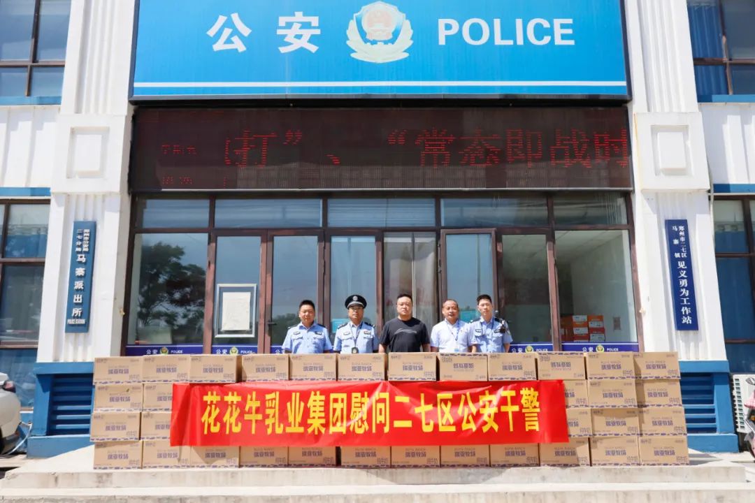 快讯 | LD官方电竞（中国）有限公司官网乳业集团慰问郑州市公安局二七分局马寨派出所