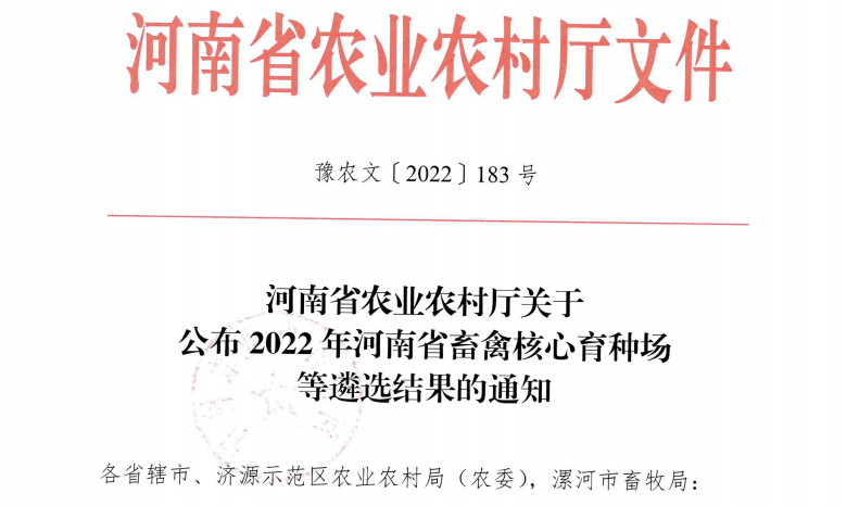 LD官方电竞（中国）有限公司官网 | 河南瑞亚牧业入选“河南省畜禽核心育种场”