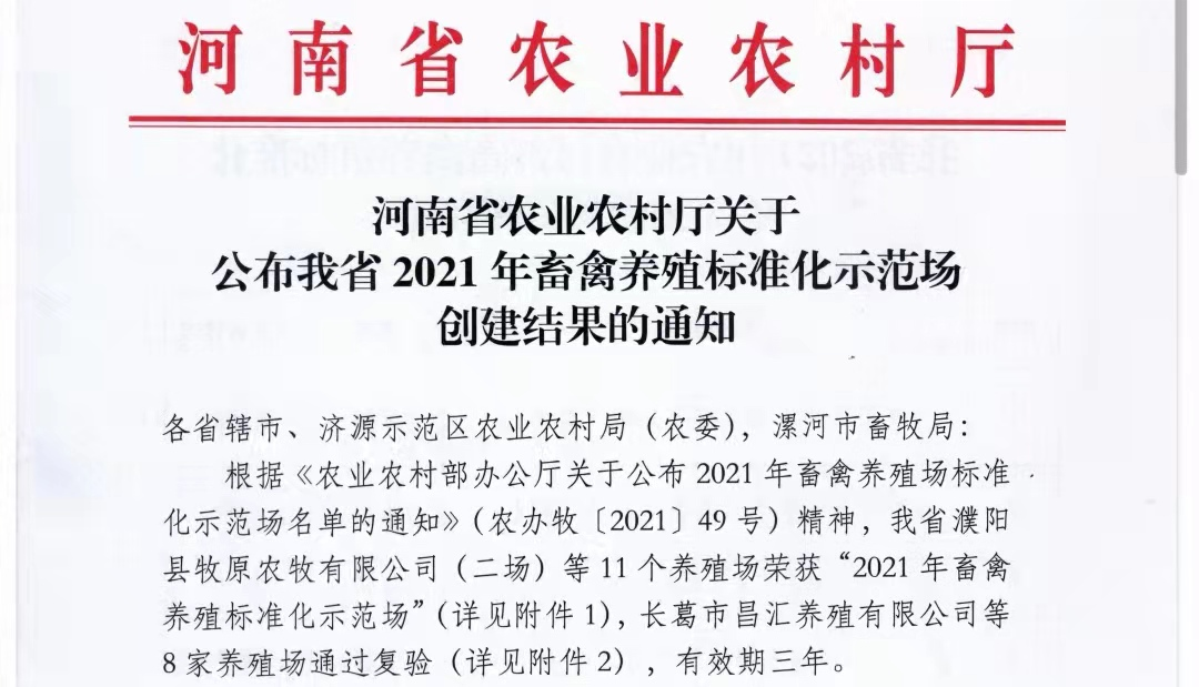 LD官方电竞（中国）有限公司官网两座自有牧场入选 河南省农业农村厅2021年度畜禽养殖标准化示范场