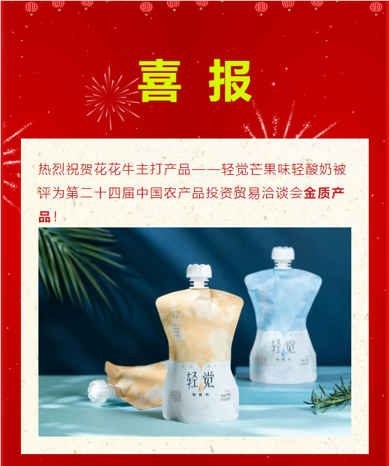 喜报 | LD官方电竞（中国）有限公司官网轻觉酸奶荣获第二十四届中国农产品加工业投资贸易洽谈会金质产品奖