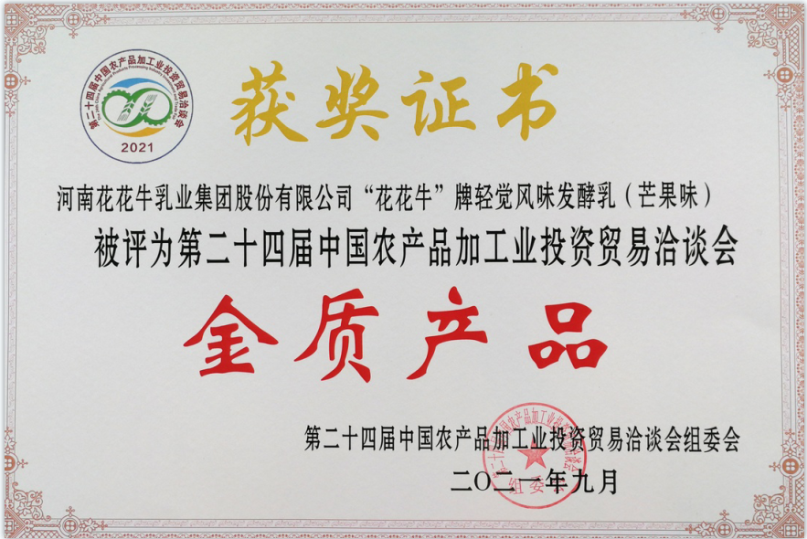 喜报 | LD官方电竞（中国）有限公司官网轻觉酸奶荣获第二十四届中国农产品加工业投资贸易洽谈会金质产品奖