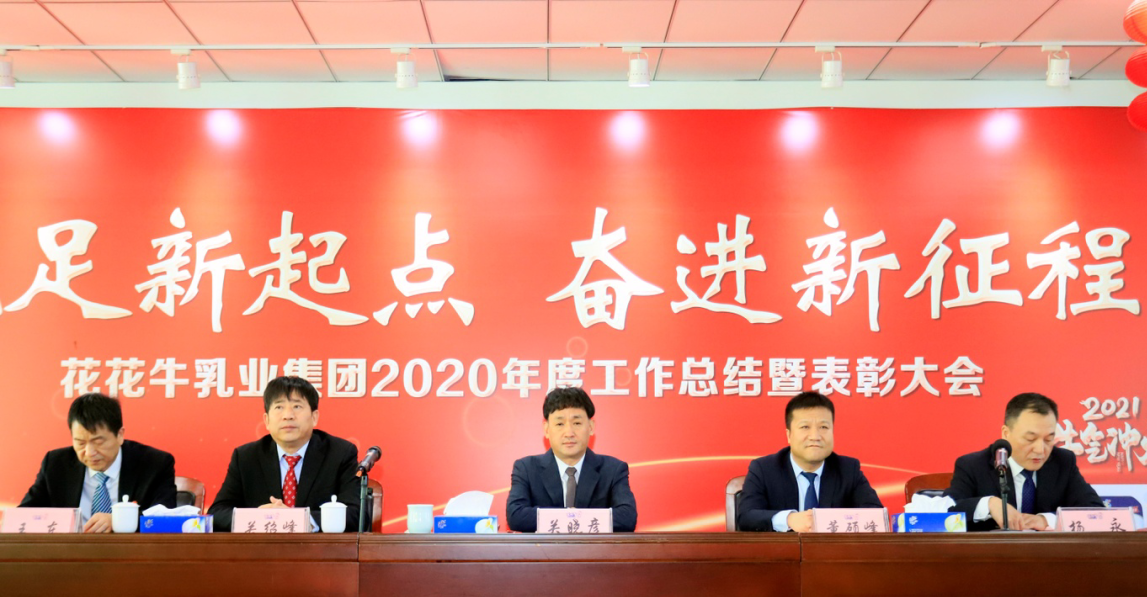 立足新起点 奋进新征程 | LD官方电竞（中国）有限公司官网乳业集团工作总结暨表彰大会隆重召开