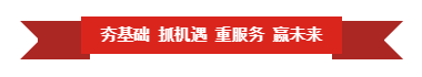 LD官方电竞（中国）有限公司官网 | “夯基础 抓机遇 重服务 赢未来”