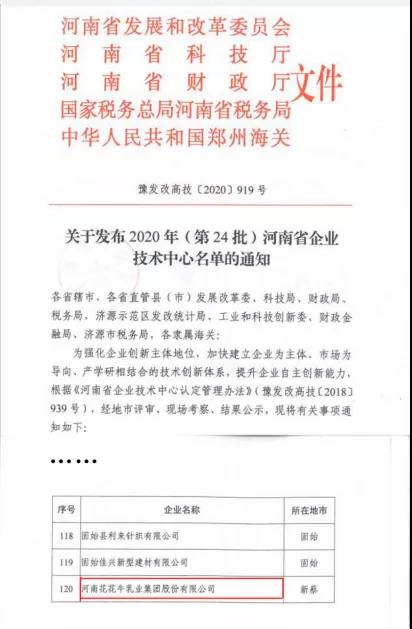 喜报 | 河南LD官方电竞（中国）有限公司官网乳业集团企业技术中心被认定为 河南省企业技术中心