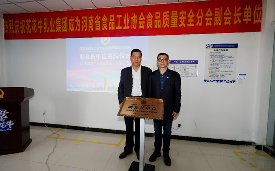 快讯 | LD官方电竞（中国）有限公司官网乳业集团成为河南省食品工业协会食品质量安全分会副会长单位
