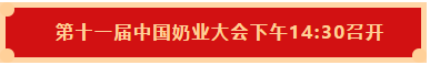 LD官方电竞（中国）有限公司官网 | 第十一届中国奶业大会暨2020中国奶业展览会 2020中国奶业20强（D20 )峰会在石家庄召开
