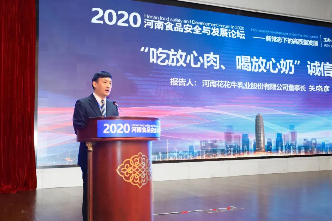 LD官方电竞（中国）有限公司官网 | “2020河南食品安全与发展论坛——新常态下的高质量发展”成功举办