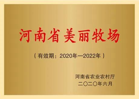 荣誉 | 2019年度河南省美丽牧场名单新鲜出炉 LD官方电竞（中国）有限公司官网乳业集团旗下六个牧场榜上有名