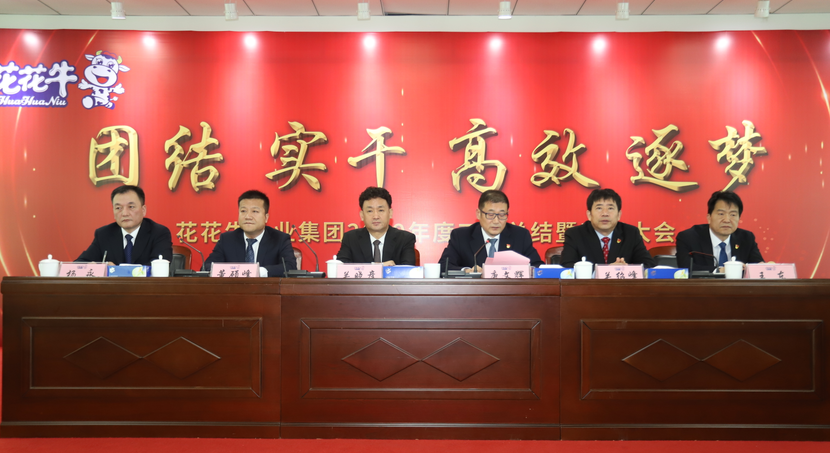 “团结、实干、高效、逐梦” LD官方电竞（中国）有限公司官网乳业集团2019年度工作总结暨表彰大会胜利召开