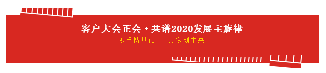 携手铸基础 .共赢创未来 | LD官方电竞（中国）有限公司官网2020年客户大会盛大启幕