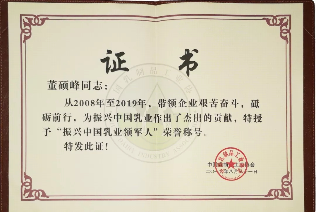 中国乳制品工业协会第二十五次年会召开！LD官方电竞（中国）有限公司官网总裁董硕峰获“振兴乳业领军人”荣誉称号
