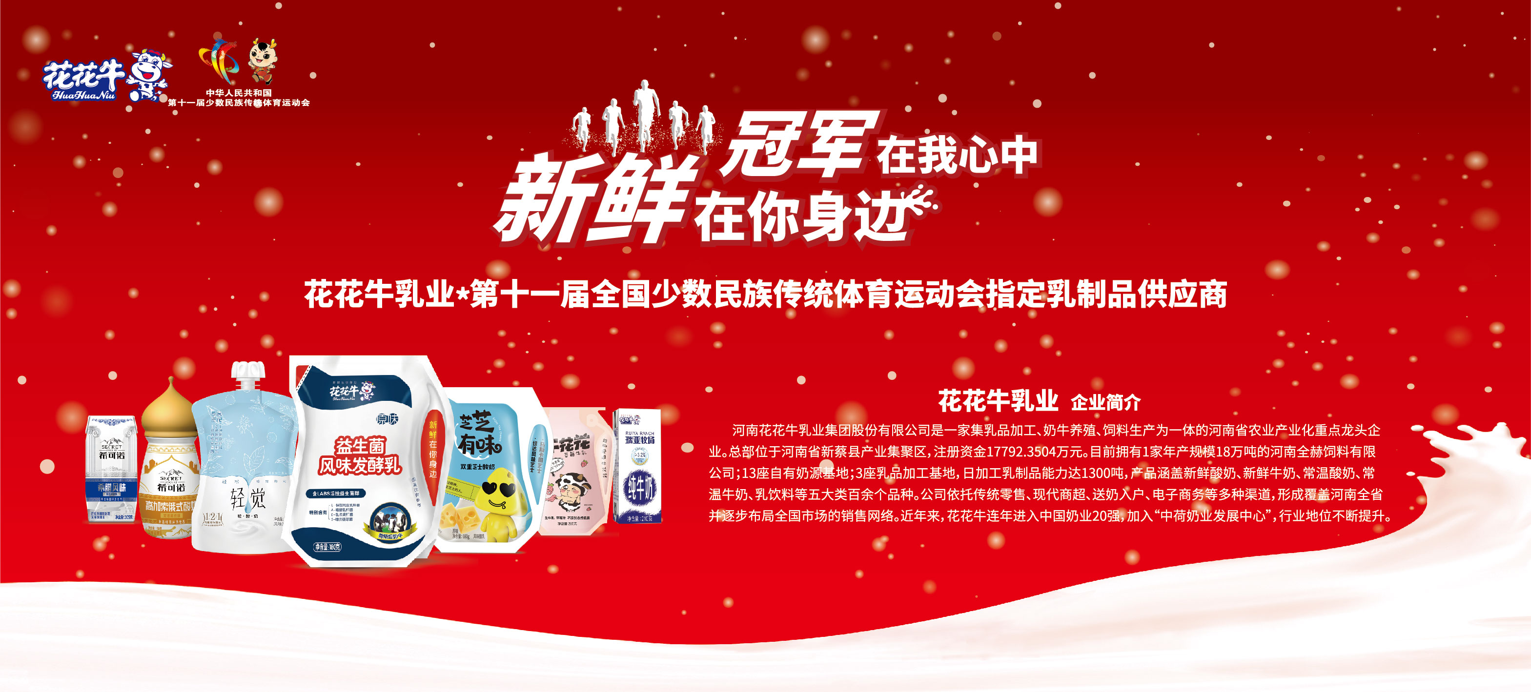 祝贺LD官方电竞（中国）有限公司官网成为第十一届少数民族运动会指定乳品供应商