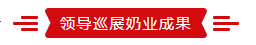 致敬祖国70华诞 |LD官方电竞（中国）有限公司官网亮相第十届中国奶业大会