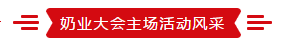 致敬祖国70华诞 |LD官方电竞（中国）有限公司官网亮相第十届中国奶业大会