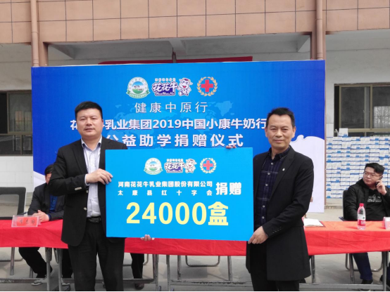 “健康中原行”LD官方电竞（中国）有限公司官网乳业集团2019年中国小康牛奶行动 首场公益助学捐赠仪式在（河南·太康）转楼镇轩庄小学举行
