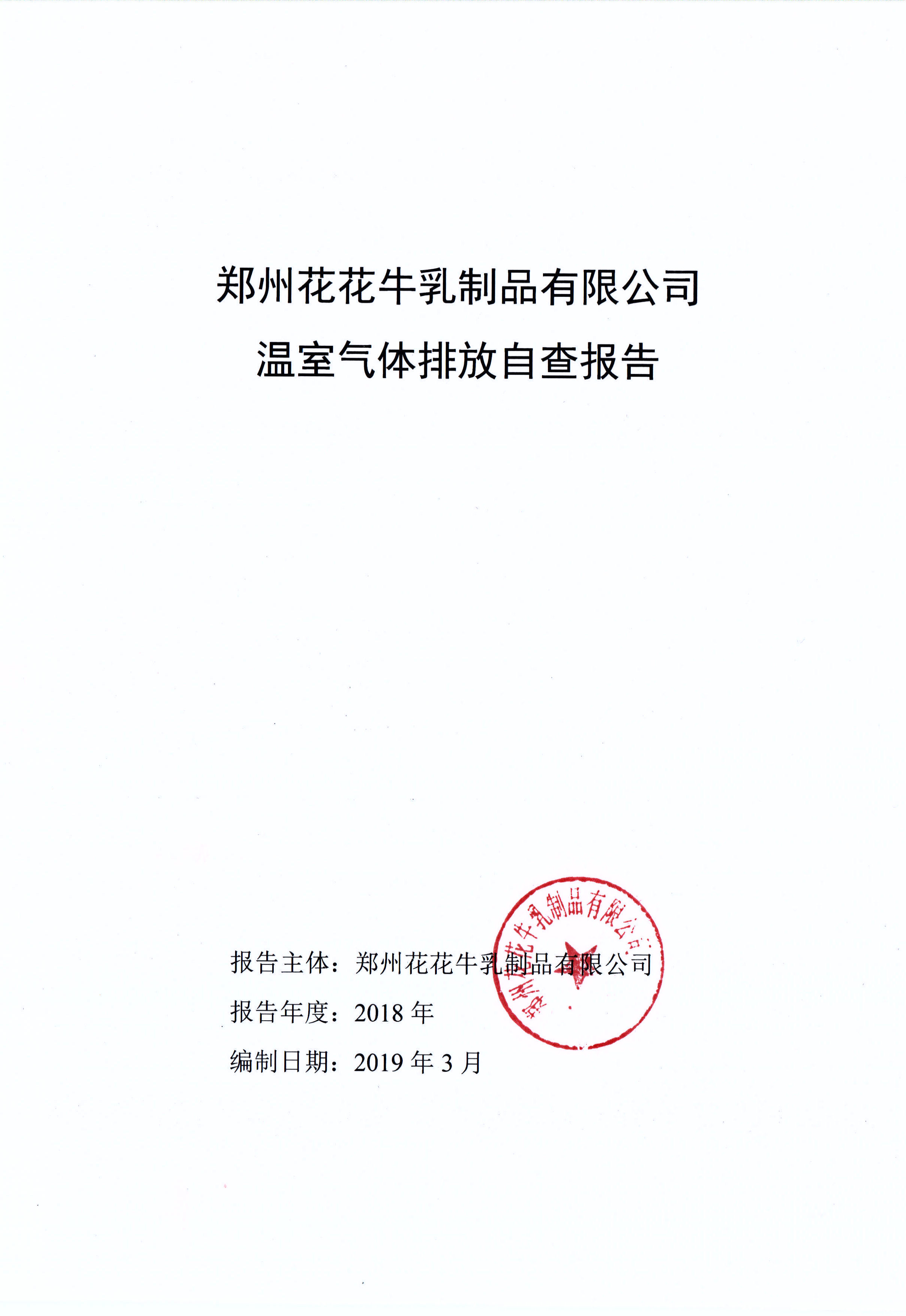 郑州LD官方电竞（中国）有限公司官网乳制品有限公司温室气体排放自查报告